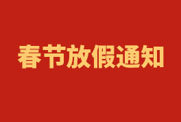 2023年新疆恒星春節放假通知