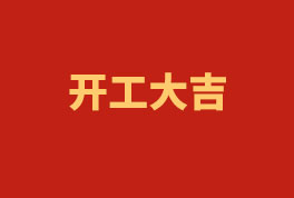 踏上新征程，奮楫再出發！——2023開工大吉