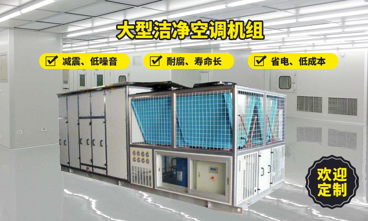 潔凈空調機組 