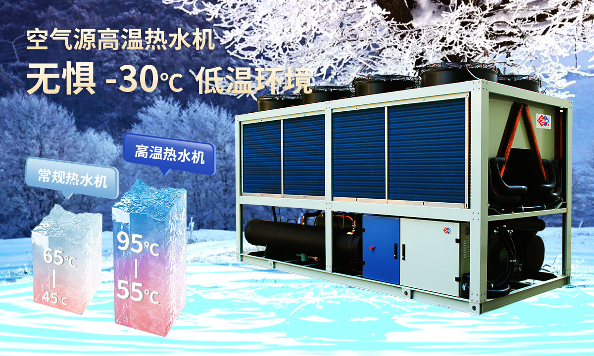  空氣源高溫熱水機組，無懼-30℃低溫環境，穩定制熱。