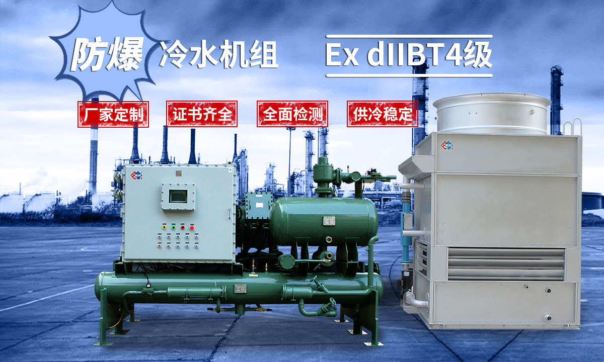 防爆型冷水機組廠家定制有證書