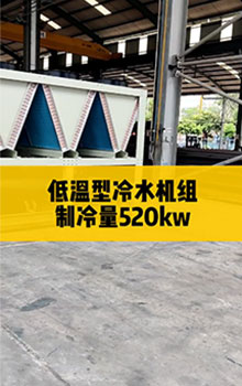 低溫型冷水機組，制冷量520kw